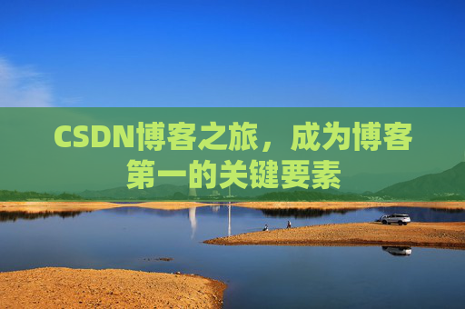 CSDN博客之旅，成为博客第一的关键要素