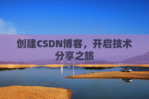 创建CSDN博客,开启技术分享之旅
